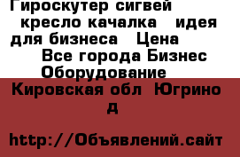 Гироскутер сигвей, segway, кресло качалка - идея для бизнеса › Цена ­ 154 900 - Все города Бизнес » Оборудование   . Кировская обл.,Югрино д.